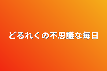 「どるれくの不思議な毎日」のメインビジュアル