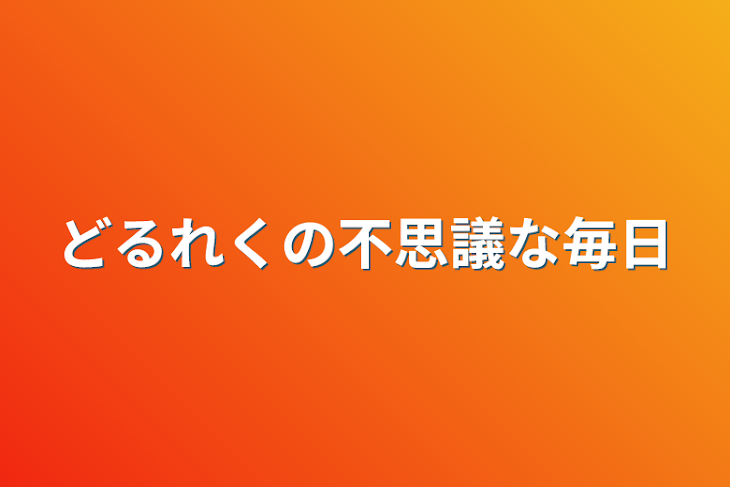 「どるれくの不思議な毎日」のメインビジュアル