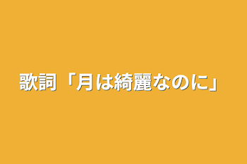 シクフォニ「歌、歌詞」