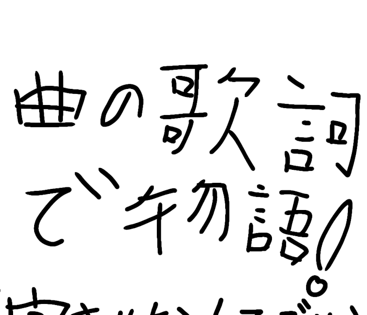 「曲の歌詞で物語」のメインビジュアル