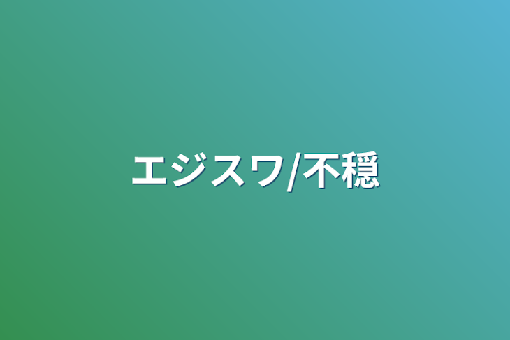 「エジスワ/不穏」のメインビジュアル