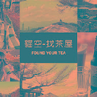 貓空 找茶屋 found.your.tea