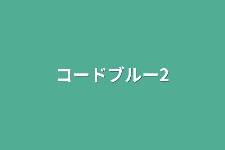 「コードブルー2」のメインビジュアル