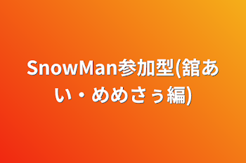 SnowMan参加型(舘あい・めめさぅ編)