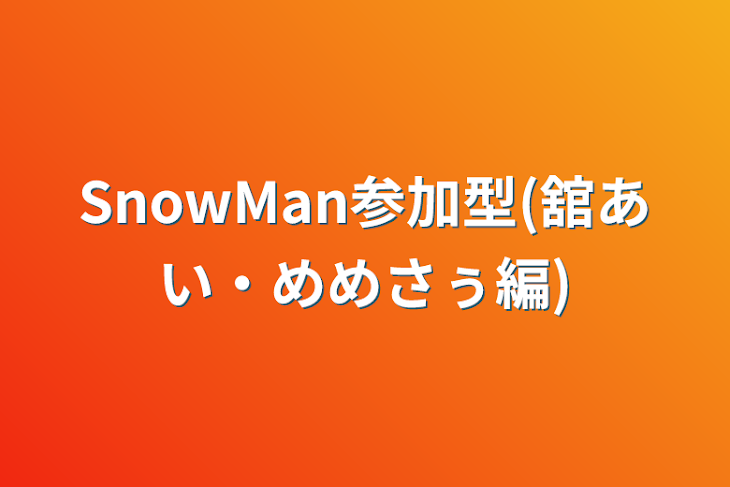 「SnowMan参加型(舘あい・めめさぅ編)」のメインビジュアル