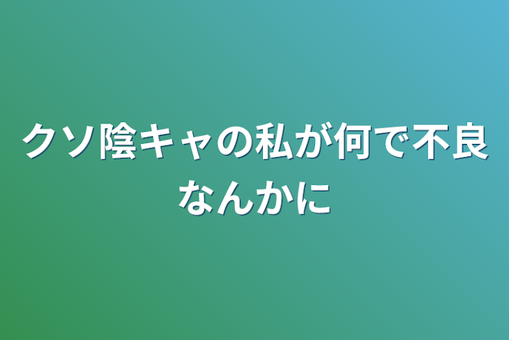 「クソ陰キャの私が何で不良なんかに」のメインビジュアル