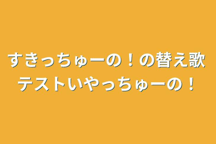 「すきっちゅーの！の替え歌 テストいやっちゅーの！」のメインビジュアル