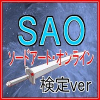 【無料】マニアック検定 for ソードアート・オンライン