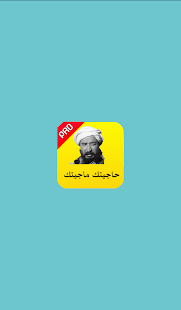 How to get حاجيتك ماجيتك اخر إصدار 2 unlimited apk for laptop