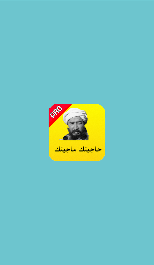 Android application حاجيتك ماجيتك اخر إصدار screenshort