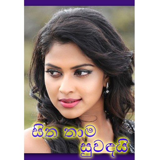 nawa katha - sitha thama suwandai