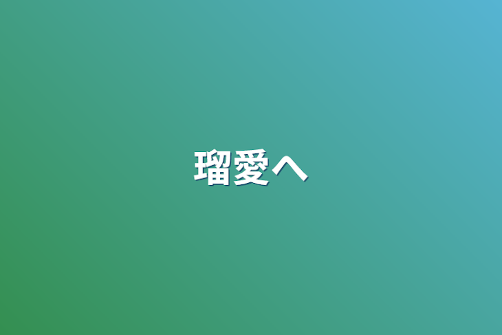 「瑠愛へ」のメインビジュアル