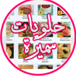 Cover Image of Download حلويات سميرة 1.0 APK