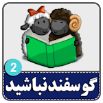 Cover Image of ดาวน์โหลด کتاب صوتی لطفا گوسفند نباشید 2 v2.0 APK