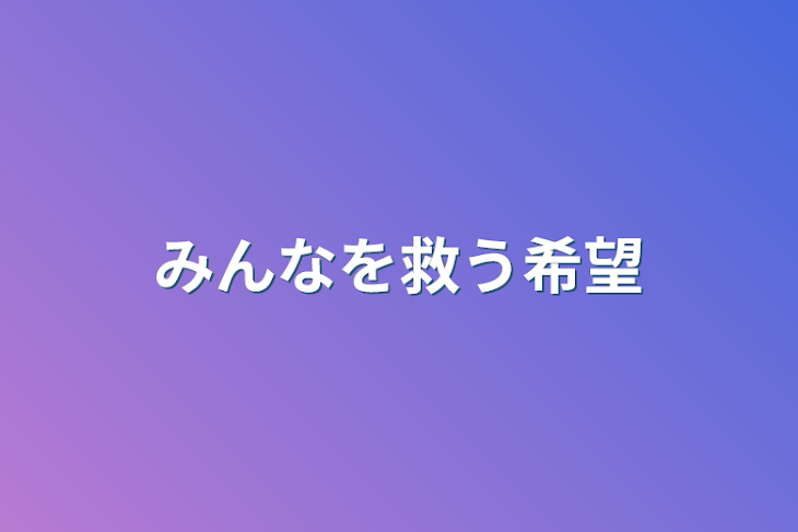 「みんなを救う希望」のメインビジュアル