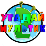 Угадай мультик 2 Apk