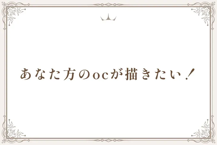 「あなた方のocが描きたい！」のメインビジュアル