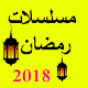 Download مسلسلات رمضان 2018 For PC Windows and Mac 1.0