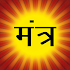 हिन्दू वैदिक मन्त्र संग्रह Hindu Mantras Pooja App1.5