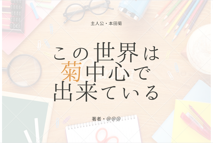 「この世界は菊中心で出来ている。」のメインビジュアル