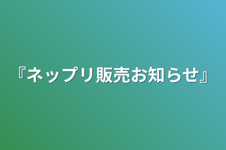 「『ネップリ販売お知らせ』」のメインビジュアル