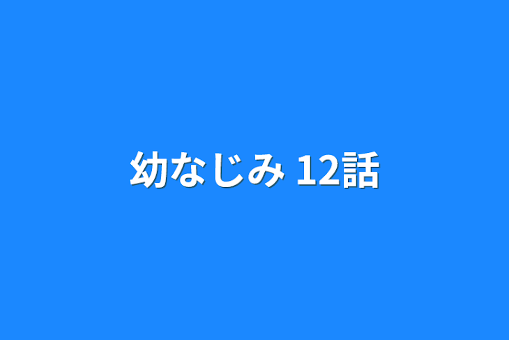 「幼なじみ 12話」のメインビジュアル