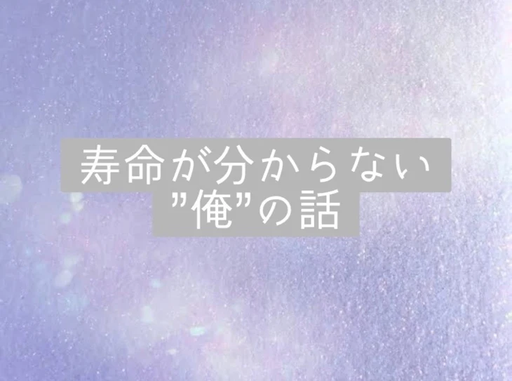 「寿命が分からない"俺"の話」のメインビジュアル