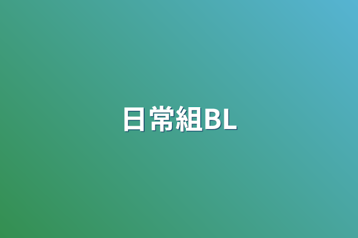 「日常組BL」のメインビジュアル