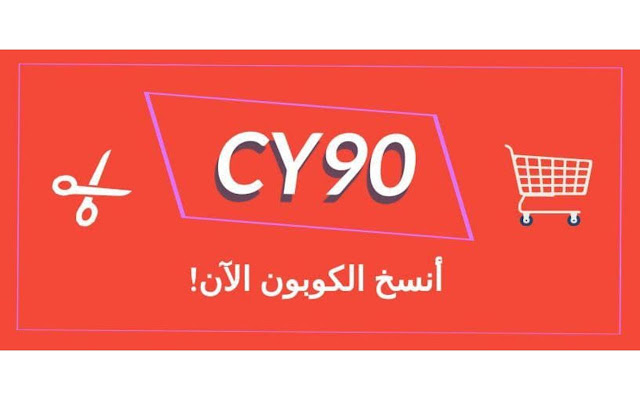 ( CY90 ) كود خصم جاب  