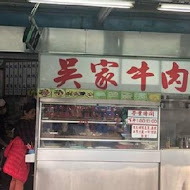 吳家牛肉麵店