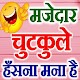 Download मजेदार हिंदी चुटकुले Hindi Jokes Funny Chutkule For PC Windows and Mac 2.1