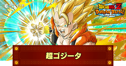 ドッカンバトル】絶対無敵の戦士・超ゴジータ(超極限Z覚醒)の ドッカンバトル】絶対無敵の戦士・超ゴジータ(超極限Z覚醒)の