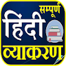 हिन्दी व्याकरण - Hindi Grammar icon