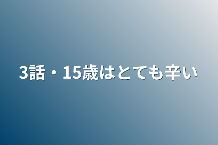 「3話・15歳はとても辛い」のメインビジュアル