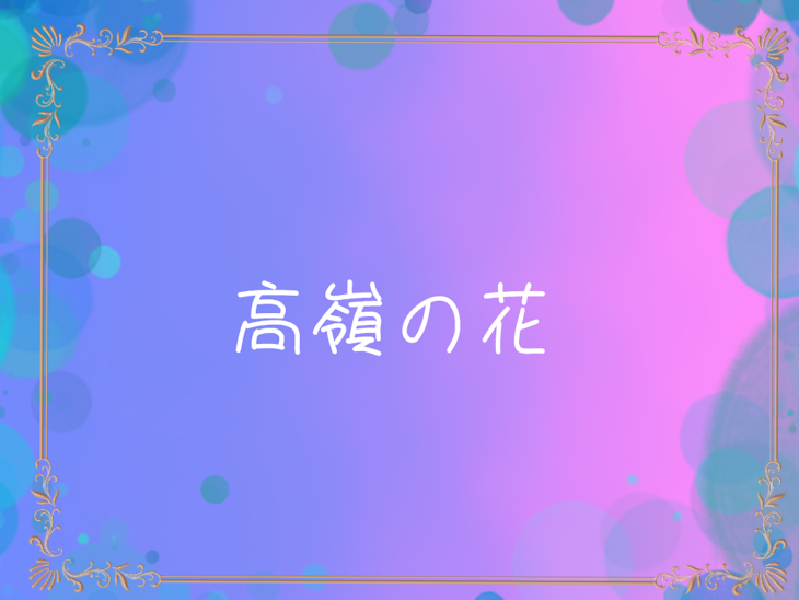 「高嶺の花」のメインビジュアル