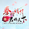 Item logo image for 秦时明月少司命