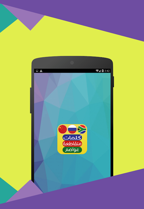 Android application كلمات متقاطعة عواصم الدول screenshort