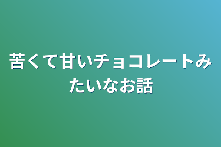 「苦くて甘いチョコレートみたいなお話」のメインビジュアル