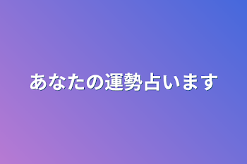 あなたの運勢占います