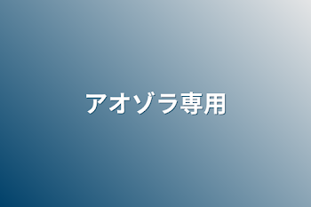 「アオゾラ専用」のメインビジュアル