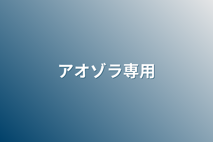 「アオゾラ専用」のメインビジュアル