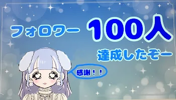 フォロワー100人達成ー！