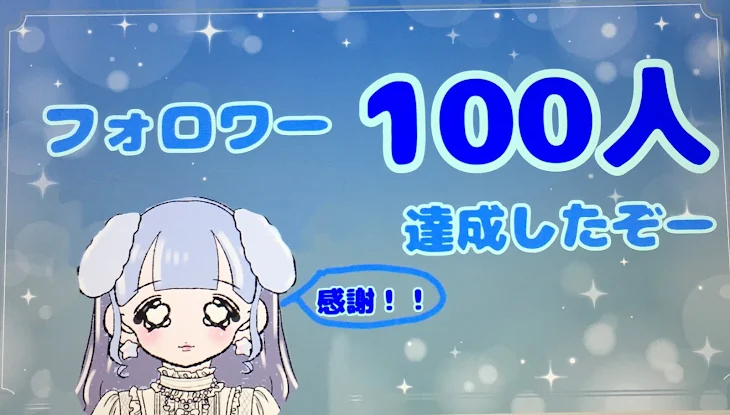 「フォロワー100人達成ー！」のメインビジュアル