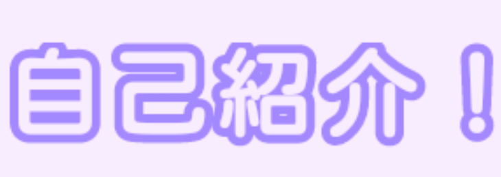 「自己紹介」のメインビジュアル