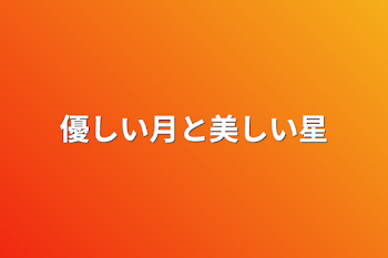 「優しい月と美しい星」のメインビジュアル