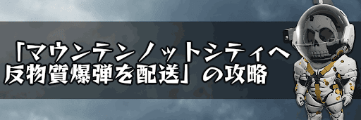 マウンテンノットシティK7へ反物質爆弾を配送