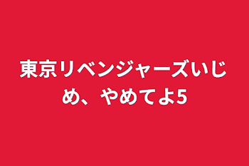 東京リベンジャーズいじめ、やめてよ5