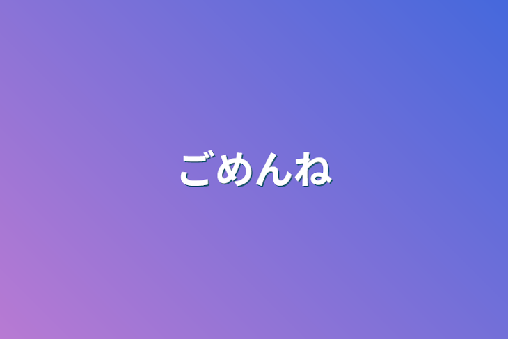 「ごめんね」のメインビジュアル