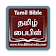 Tamil Bible (தமிழ் பைபிள்) icon