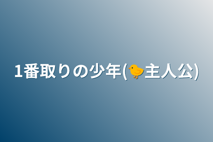 「1番取りの少年(🐤主人公)」のメインビジュアル